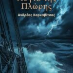 Palabras de Proa (Griego)