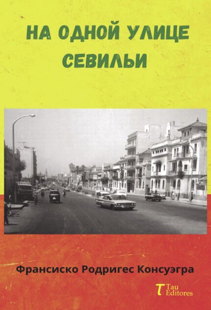 Na odnoy ulitse Sevilyi (En una calle de Sevilla)